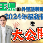 埼玉県の外壁塗装助成金2024年最新情報を大公開！