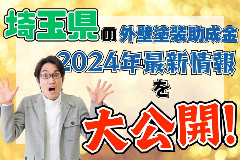 埼玉県の外壁塗装助成金2024年最新情報を大公開！