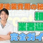 外壁塗装費用の秘密！相場・業者選び完全ガイド