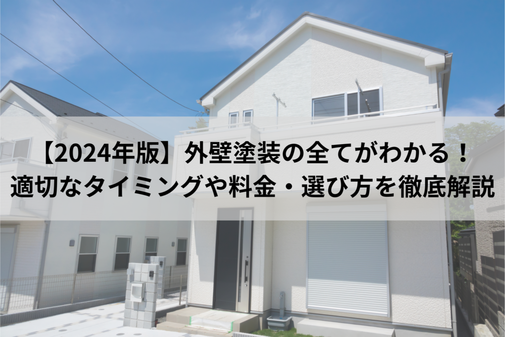 【2024年版】外壁塗装の全てがわかる！適切なタイミングや料金・選び方を徹底解説