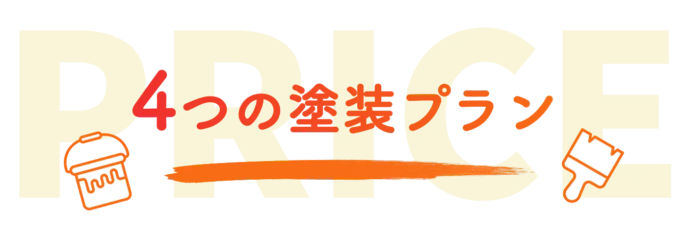 4つの塗装プラン