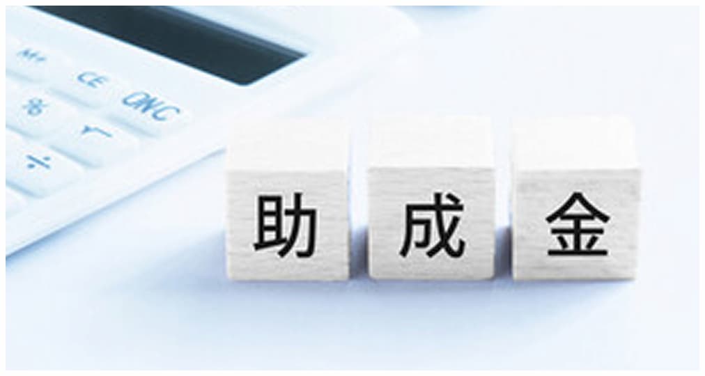 助成金