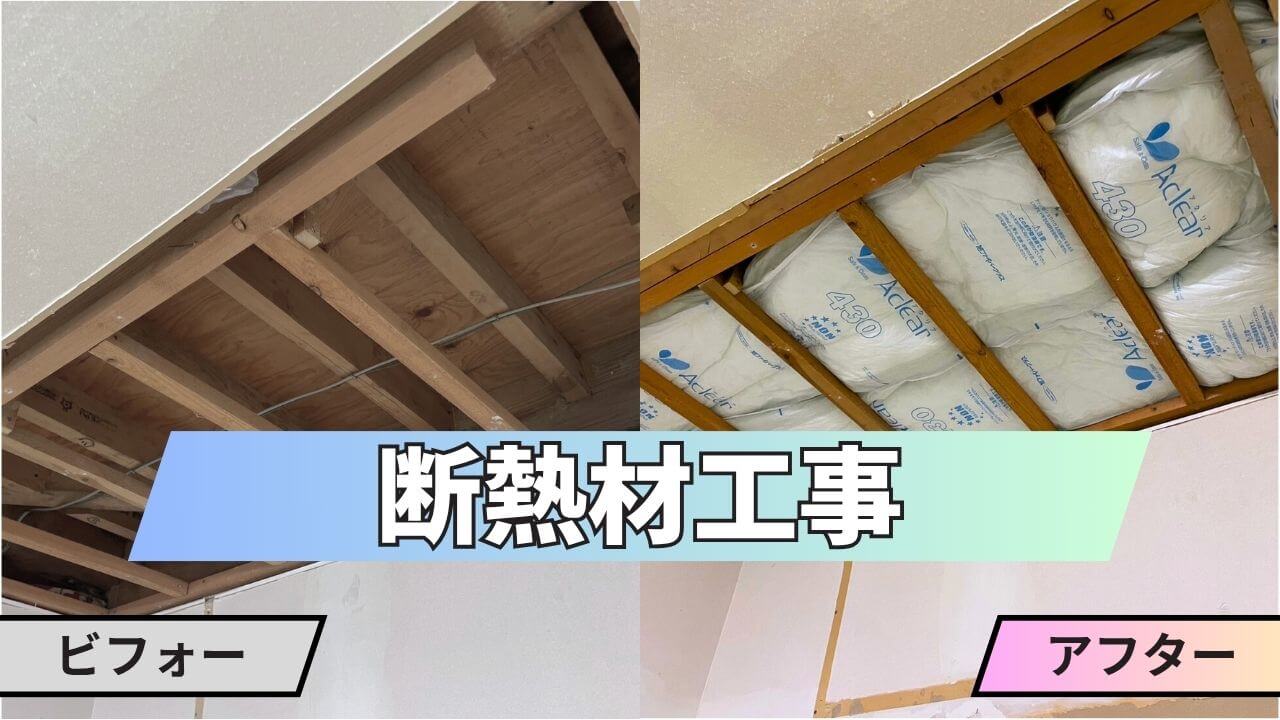 天井断熱材施工のビフォーアフター。施工前は断熱材が薄く劣化、施工後はアクリア断熱材を隙間なく敷き詰めた様子。遮熱外壁専門店・山本による施工。
