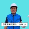 遮熱外壁専門店の１級塗装技能士山本大のプロフィール画像