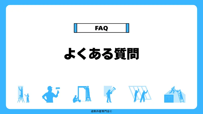 遮熱外壁専門店のよくある質問まとめイメージ（塗装職人や施工風景のシルエット入り）