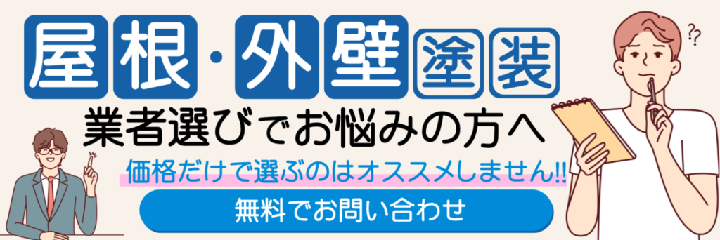 屋根・外壁塗装の業者選びでお悩みの方へ｜江東区で安心できる塗装店