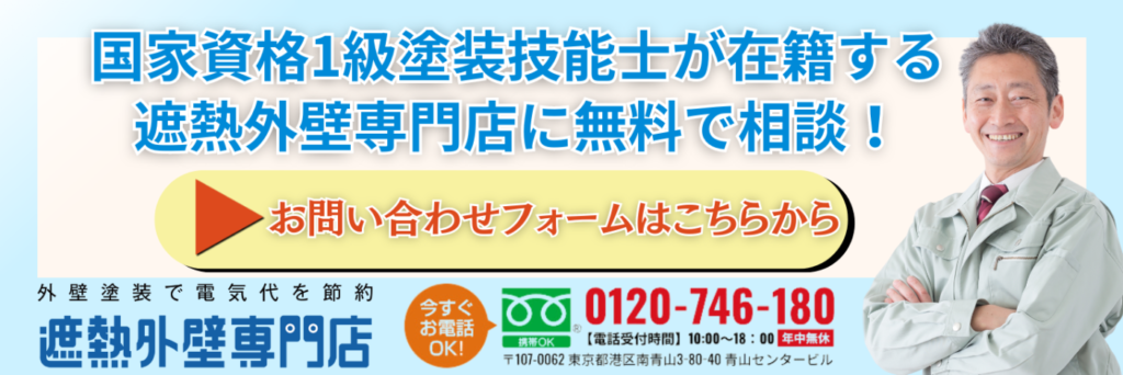 国家資格1級塗装技能士が在籍する遮熱外壁専門店に無料で相談 お問い合わせフォームはこちら