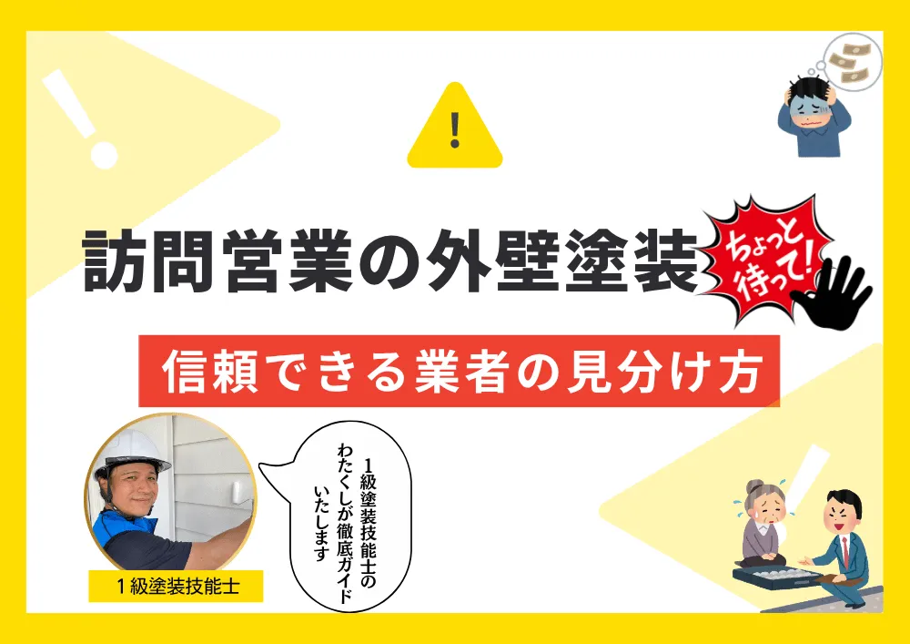 江東区 外壁塗装で多い悪徳業者の手口と注意点を解説するアイキャッチ画像