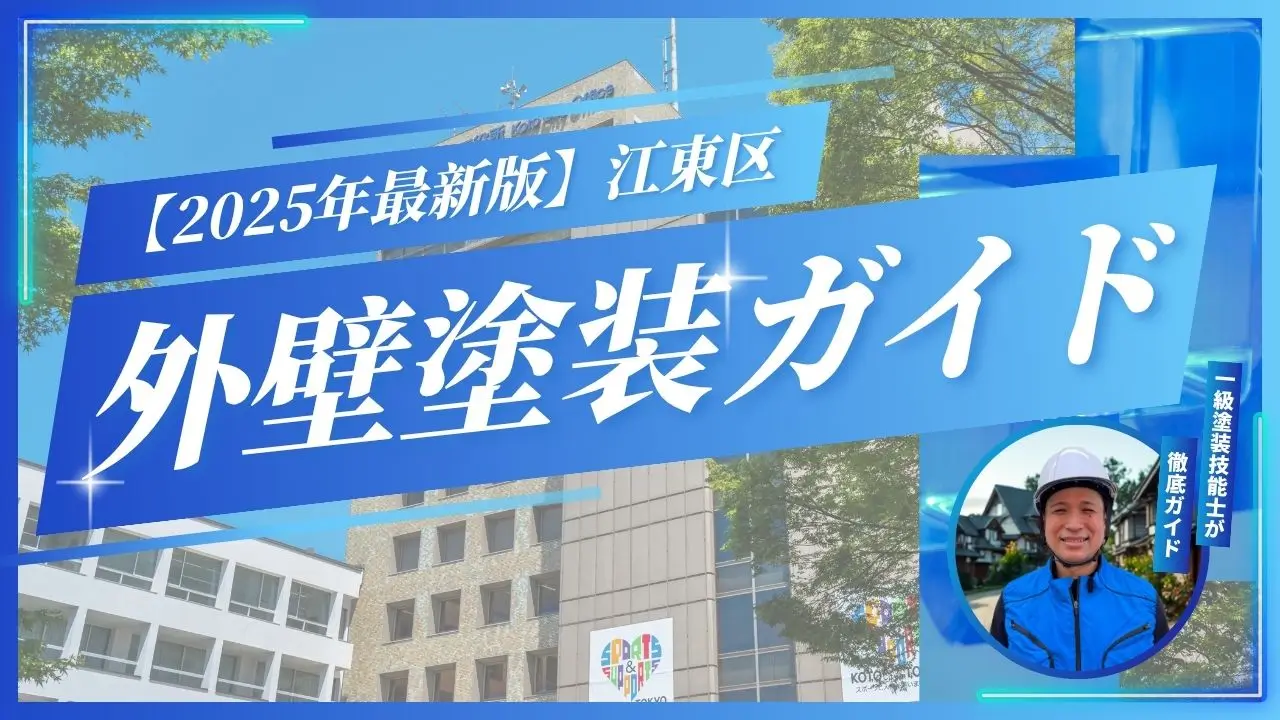 江東区 外壁塗装ガイド 2025年最新版 助成金や業者選びを一級塗装技能士がわかりやすく解説するアイキャッチ画像