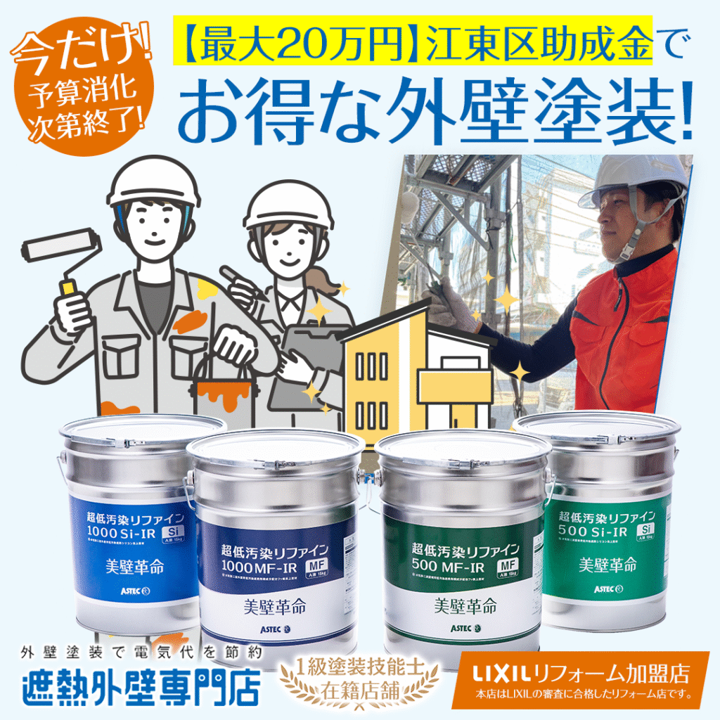 江東区外壁塗装助成金 最大20万円補助でお得に外壁塗装