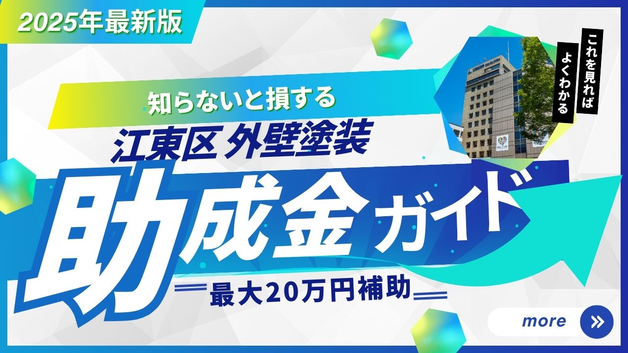 江東区 外壁塗装助成金 2025年最新版のアイキャッチ画像。最大20万円の補助が受けられる条件や申請方法を解説した記事用。