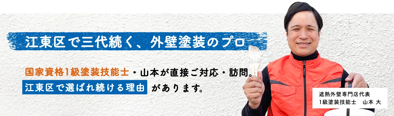 江東区で三代続く、外壁塗装のプロ国家資格1級塗装技能士・山本が直接ご対応・訪問。江東区で選ばれ続ける理由があります。遮熱外壁専門店代表 1級塗装技能士　山本 大