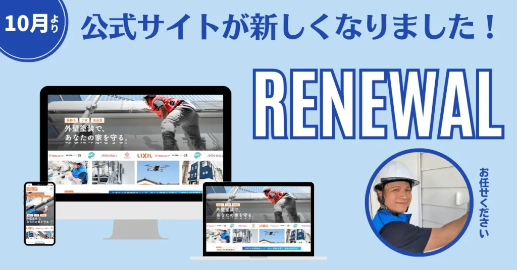 遮熱外壁専門店の公式サイトをリニューアルしました（10月リニューアル告知画像）