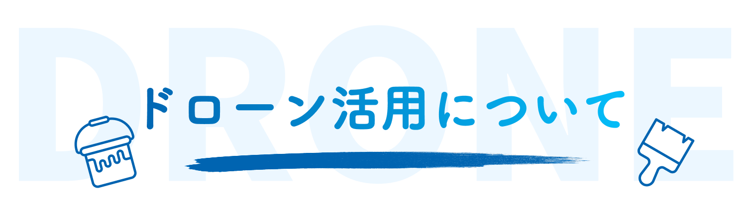 ドローン活用について