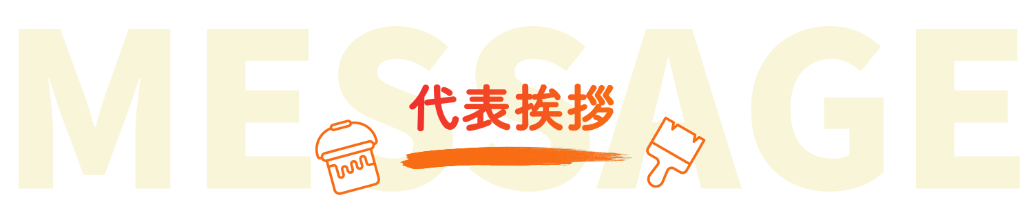 代表メッセージ