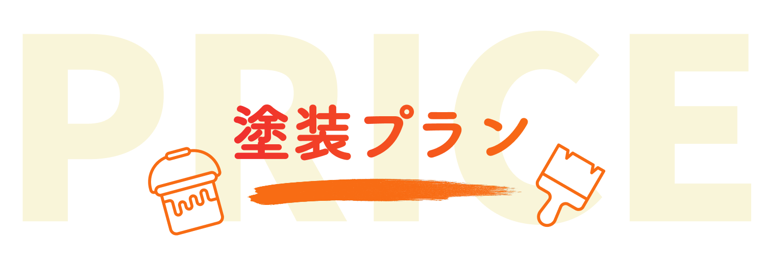 塗料プラン