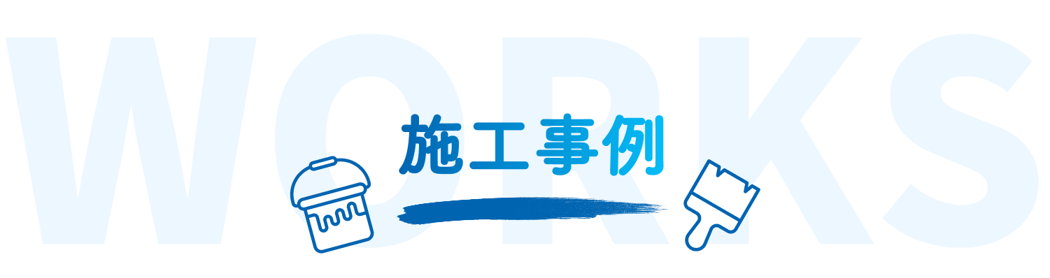 施工事例
