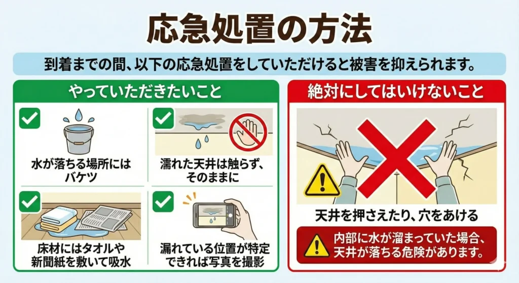 【雨漏り緊急】江東区の雨漏り修理|最短60分で駆けつけ・火災保険も対応 5 雨漏りの応急処置方法(バケツ設置・床の吸水・濡れた天井を触らない・写真記録、やってはいけない行為の注意点)