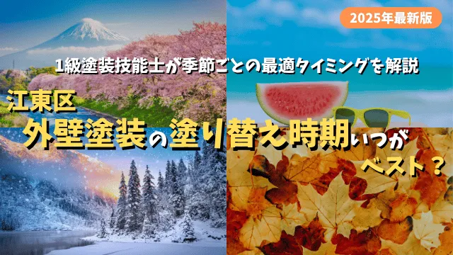 alt： 江東区 外壁塗装の塗り替え時期を解説するアイキャッチ画像 一級塗装技能士が季節ごとの最適タイミングを紹介